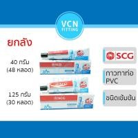ราคา กาวทาท่อ น้ำยา ช้างข้น กาวหลอด แบบหลอด น้ำยาประสานท่อ PVC พีวีซี ตราช้าง แบบข้น SCG เอสซีจี ขนาดเล็ก 40g 125g ยกลัง (26054147707)