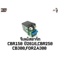 ราคา รีเลย์สตาร์ท CBR150ปี2016 CBR250 CB300 FORZA300 (41468989797)