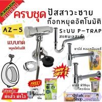 ราคา AMAZON ครบชุด พลัชวาล์ว โถปัสสาวะชาย ก๊อกโถชาย ชุดอุปกรณ์ ก๊อกกด อัตโนมัติ โถปัสสาวะชาย รุ่น TB-33T TP-33T อะเมซอน (21481573206)