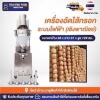 ราคา เครื่องอัดไส้กรอก ระบบไฟฟ้า (เชิงพาณิชย์) สแตนเลสSUS201 กำลังการผลิต100-200กิโลกรัม/ชั่วโมง ยัดไส้กรอก ไส้อั่ว กุนเชียง (29610367810)