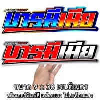 ราคา บารมีเมีย ขนาด 9x38เซน สติกเกอร์ติดรถ สติกเกอร์คำคม สติ๊กเกอร์แต่งซิ่ง สติกเกอร์คำกวน สติ๊กเกอร์ติดรถ สติกเกอร์แต่ง (26609826454)