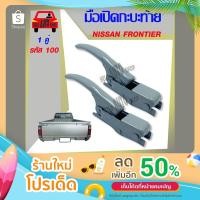 ราคา มือเปิดท้าย มือเปิดกะบะท้าย มือเปิดฝาท้าย NISSAN FRONTIER แบบหนา อย่างดี 1 คู่ รหัส : F-100 (17944587696)