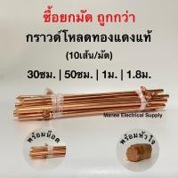 ราคา อย่างดี✨กราวด์โหลดทองแดงแท้ 99% แท่งกราวด์ชุบแดง กราวด์ร็อด แท่งทองแดง ยาว 1 เมตร 3ฟุต พร้อมน้อต (7747305747)