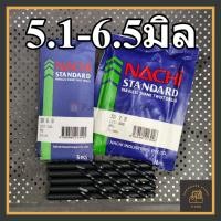 ราคา ดอกสว่านเจาะเหล็ก สแตนเลส NACHI 5.1 - 6.5 มิล L500 (ราคาต่อ 1 ดอก) (24924956997)