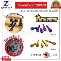 ราคา น็อตฝาถังน้ำมันแต่ง CBR150R 2019-2023 CB150R CB300R MSX-SF (22637697376)