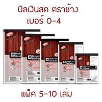 ราคา บิลเงินสด ตราช้าง เบอร์ 0/1/2/3/4 แพ็ค 5 / 10 เล่ม (4542784858)