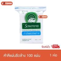 ราคา สำลีแผ่น รถพยาบาล รีดข้าง 100แผ่น 50กรัม ผลิตจากฝ้ายธรรมชาติ ซึมซับได้ดี สำลีแผ่นรีดข้างรถพยาบาล (25806323392)