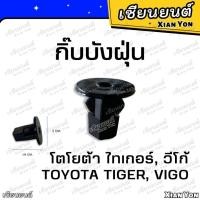 ราคา กิ๊บบังฝุ่น โตโยต้า วีโก้ ไทเกอร์ TOYOTA VIGO TIGER กิ๊บซุ้มล้อ กิ๊บกรุล้อ บังโคลน (23852546405)