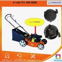 ราคา ลานสตาร์ท GM6000 ASGATEC (22781964931)