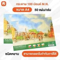 ราคา M.N กระดาษ100ปอน M.N 50แผ่น แพค กระดาษ100ปอนด์ A4 50แผ่น กระดาษวาดรูป กระดาษA4 ชนิดหยาบ ขนาด21x29.7ซม สำหรับวาดรูปและงาน (28740528100)