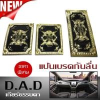 ราคา แป้นเบรคกันลื่น แป้นเหยียบ กันลื่น DAD สีทอง เกียร์ธรรมดา (2413848825)