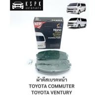 ราคา ผ้าดีสเบรคหน้า โตโยต้า รถตู้คอมมูเตอร์, เวนจูรี่ TOYOTA COMMUTER, VENTURY (7482945598)