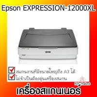 ราคา เครื่องสแกนเนอร์⚡ เครื่องสแกนเนอร์ Epson EXPRESSION-12000XL (20377811030)