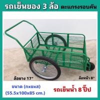 ราคา ล้อเข็นของ3ล้อ รถเข็นของ3ล้อ รถเข็นน้ำ8ปี๊ป ตะแกรงรอบคัน ล้อยาง17นิ้ว(ยางใหม่) (19680984685)