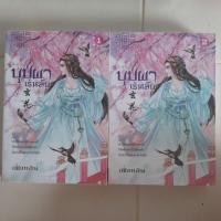 ราคา บุปผาเร้นลับ ครบชุด 2 เล่มจบ/นิยายจีน มือสอง (10506727156)