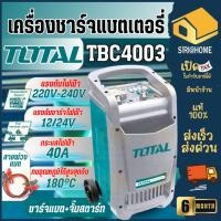 ราคา ส่งเร็ว ถูกสุดTOTAL เครื่องชาร์จแบตเตอรี่ รุ่น TBC4003 12V / 24V 700 Amp + จั๊มสตาร์ท ชาร์ตแบต เครื่องชาร์ต (17992469360)