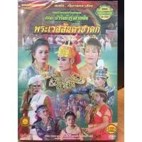 ราคา VCDหมอลำเรื่องต่อกลอน พระเวสสันดรชาดก (EVSVCD59190-พระเวสสันดรชาดก) (6933293334)