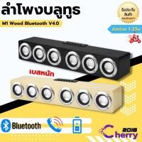 ราคา ลำโพงบลูทูธ ลายไม้ รุ่น M1 Wood Bluetooth V4.0 Speaker M1 ลำโพง 6 ดอก-ของแท้100% (28453628533)