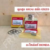 ราคา ลูกสูบ แหวน สลัก GX25 ฮอนด้า(Honda) แท้ สำหรับเครื่องตัดหญ้า เครื่องพ่นยา (24032584600)