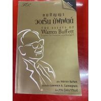 ราคา คมปัญญา วอเร็น บัฟเฟตต์ (7059088255)
