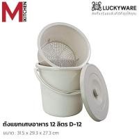 ราคา M KITCHEN ถังแยกเศษอาหาร ถังกรองเศษอาหาร พลาสติก Keyway 7/12 ลิตร (C1) (20428233250)