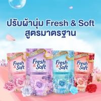 ราคา Fresh & Soft น้ำยาปรับผ้านุ่ม เฟรช แอนด์ ซอฟท์ ชนิดเติม 500 ml (44701881891)