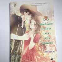 ราคา หนังสือนิยายแจ่มใส Handsome Cowboy กำราบหัวใจจอมพยศ เซ็ต U-Prince (2247616354)