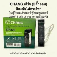 ราคา เสิร์จป้องกันแรงดันฟ้าผ่า (Plug on) ป้องกันไฟกระโชกสำหรับใช้งานในตู้โหลดเซ็นเตอร์ หรือตู้คอนซูมเมอร์ยูนิท 230V 1เฟส 3สาย (43369193971)