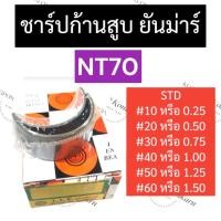 ราคา ชาร์ปก้านสูบ ยันม่าร์ NT70 ช้าฟก้านสูบยันม่าร์ ช้าฟก้านสูบNT70 ชาร์ปก้านNT70 ชาร์ปก้านสูบNT70 ชาร์ปก้านยันม่าร์ ชาร์ปNT (23544662552)