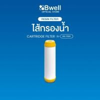 ราคา Bwell ไส้กรองน้ำดื่ม Resin filter รุ่น BW-F10RS (27870522521)