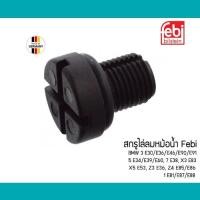ราคา สกรูไล่ลมหม้อน้ำ BMW E30 E34 E36 E90 E91 E34 E39 E60 E38 E83 X5 E53 Z3 Z4 E85 E86 E81 E87 E88 Febi Germany สกรูหม้อน้ำ (7956344117)
