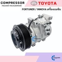 ราคา คอมแอร์ Toyota Fortuner/Innova เครื่องเบนซิน ออกขวา (29157063620)