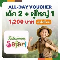 ราคา All Day Voucher Kidzooona Safari เด็ก 2 + ผู้ใหญ่ 1 (41018307630)