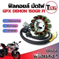ราคา ฟิลย์คอยล์ย มัดไฟ คอยสตาร์ท GPX DEMON 150 Fi สตาร์ทมือ มัดข้าวต้ม ขดทองแดง จีพีเอ็กซ์ เดม่อน 150 เอฟไอ สินค้าพร้อมส่ง (41911572027)