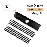 ราคา The Hugs Shop เสาฟลายชีท เสาทาร์ป ยาว 200cm. ชุดละ 2 เสา (28238990305)