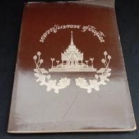 ราคา หนังสืออนุสรณ์ หลวงปู่แหวน มีรอยน้ำ (28858888038)