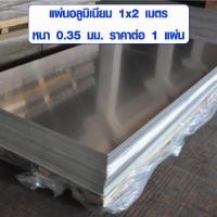 ราคา แผ่นอลูมิเนียม 1x2 เมตร หนา 0.35 มม. เบอร์28 อลูมิเนียมแผ่นเรียบ ฝ้า ผนัง แผ่นป้าย เครื่องครัว บรรจุภัณฑ์ ฉากกั้น รถยนต์ (8579656323)