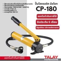 ราคา ปั๊มมือไฮดรอลิก ปั๊มไฮดรอลิคมือโยก กระบอกอัดไอโดรลิคแบบมือโยก CP-180 (7449861947)