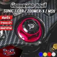 ราคา น๊อตแผงคอ CNC 2 สี HONDA SONIC, CBR150-650, ZOOMER-X, MSX PIRANHA (ปิรันย่า) (5297637674)