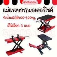 ราคา แม่แรงยกรถ สแตนยกรถ แม่แรงยกมอเตอร์ไซค์ ลิฟท์ยกรถมอเตอร์ไซค์ ปรับสูง-ต่ำได้ รับน้ำหนักได้ 400- 500 Kg. (41456027114)