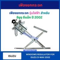 ราคา เฟืองยกกระจก รุ่นไฟฟ้า ไม่พร้อมมอเตอร์ สำหรับ ISUZU D-MAX DMAX ปี 2002 อีซูซุ ดีแม็ก รางกระจก ประตู เฟืองกระจกประตู รางร (26021149044)