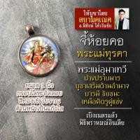 ราคา จี้พระแม่ทุรคา รหัส SDG-03 ล็อคเก็ตพระแม่ทุรคาเทวี จี้ห้อยคอพระแม่ทุรกา หรือ พระแม่อุมาเทวีปางสิงโต องค์พระแม่อุมาห้อยคอ (6477412482)