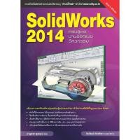 ราคา SolidWorks 2014 ครบสูตรงานออกแบบวิศวกรรม 3 มิติ (5800077442)