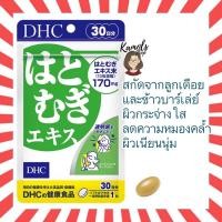 ราคา DHC Hatomugi เพื่อผิวสวยเรียบเนียน เปล่งปลั่งกระจ่างใส ขนาด 20 / 30 / 60 วัน นำเข้าจากญี่ปุ่น (6329141818)