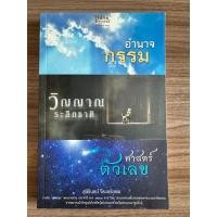 ราคา หนังสือ อำนาจกรรม วิญญาณระลึกชาติ ศาสตร์ตัวเลข (22984309015)