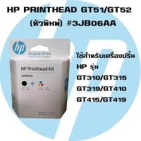 ราคา HP PRINTHEAD GT51/GT52 (หัวพิมพ์) #3JB06AA ใช้สำหรับรุ่น INKTANK GT5810,GT5820,GT310,GT350,GT410,GT450,GT315,GT415 (23822651565)