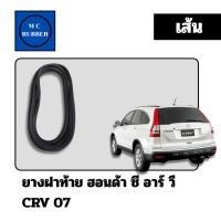 ราคา [ขายเป็นเส้น] ยางฝาท้าย Honda CRV 2007 Gen 3 ตรงรุ่น (41650708165)
