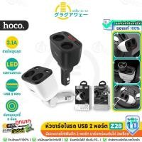ราคา Hoco Z28 ที่ชาร์จในรถ 3.1A มีช่องเสียบ 2USB + ช่องจุดบุหรี่ 2 ช่อง พร้อมจอ LED Car Charger หัวชาร์จในรถ hc4 (4016004719)