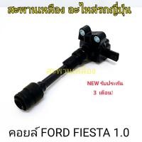 ราคา คอยล์ FORD FIESTA 1.0 (16897872234)