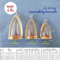 ราคา กรอบพระสำเร็จรูป ทรงพระกริ่ง เซ็ต 6 ชิ้น (2987686587)